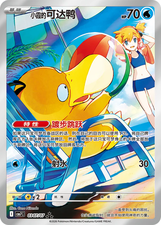 Illustration officielle de la carte chinoise 小霞的可达鸭 de Gem Pack VOL.7