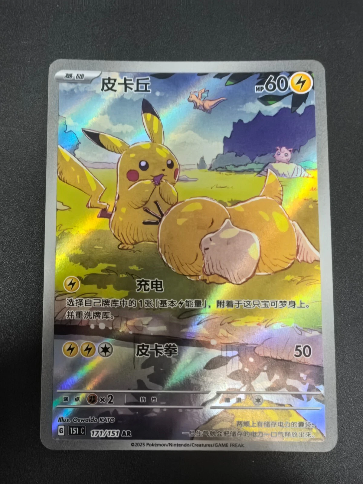 Pikachu 151C 171/151 AR en chinois simplifié